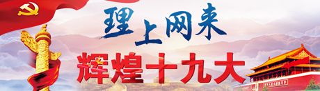 【理上網(wǎng)來(lái)·輝煌十九大】全面從嚴(yán)治黨：符合人民福祉，也被世界期待